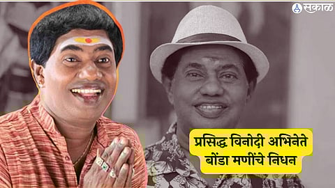 Famous comedian actor Bonda Mani passed away at the age of 60