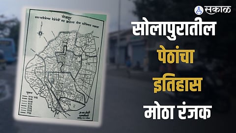 सोलापुरातील पेठांचा इतिहास मोठा रंजक