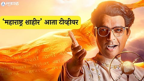 maharashtra shahir world tv premiere on pravah picture  ankush chaudhari kedar shinde 