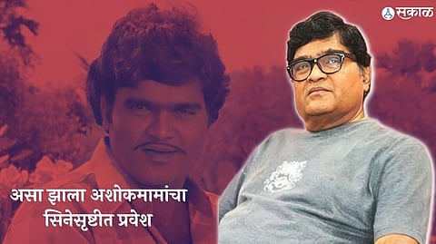 ashok saraf maharashtra bhushan award how he got first marathi movie 