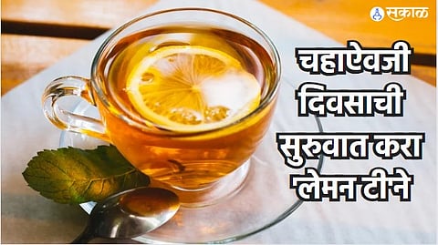 Lemon Tea Benefits : चहाऐवजी दिवसाची सुरुवात करा 'लेमन टी'ने ; रोगप्रतिकारशक्ती वाढण्यासह होतील अनेक फायदे