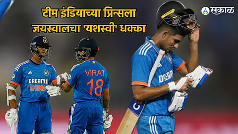 Ind vs Afg : टीम इंडियाच्या प्रिन्सला जयस्वालचा 'यशस्वी' धक्का.... वर्ल्ड कपमधूनही होणार गच्छंती ?
