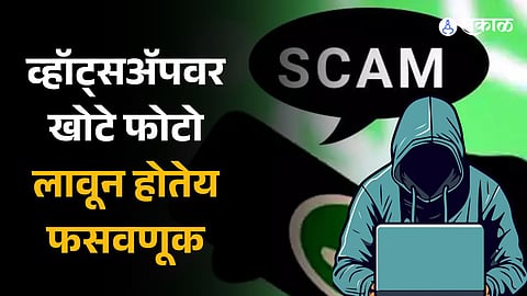 WhatsApp Scams done by using fake photos What to do to take care