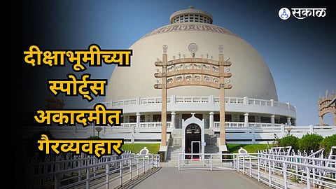 Dikshabhoomi: डॉ. आंबेडकर स्पोर्ट्स अकादमीत गैरव्यवहार,दीक्षाभूमीवरील स्मारक समितीचा आरोप, अकादमी बंद करण्याचा निर्णय