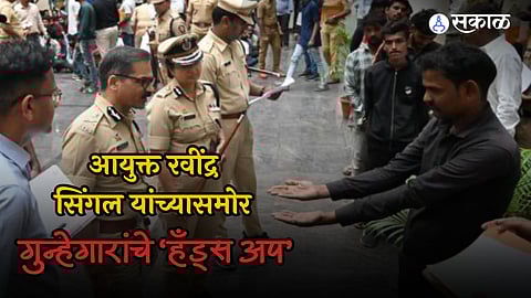 Nagpur CP Ravindra Singal: ‘सिंगल’ही गुन्हा खपवून घेतला जाणार नाही! पोलिस आयुक्तांची तंबी, १३७ गुन्हेगारांची ओळख परेड