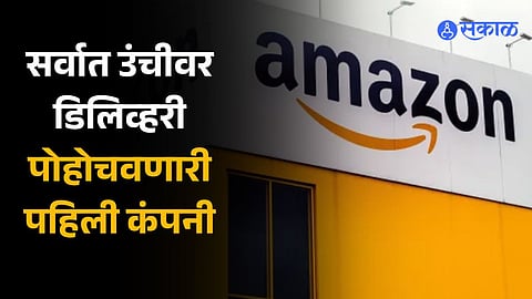 Amazon Service: अ‍ॅमेझॉनने केला विक्रम; 4,500 फूट उंचीवर डिलिव्हरी पोहोचवणारी बनली पहिली कंपनी