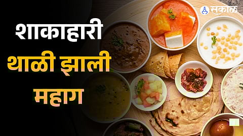 Vegetarian thali becomes more affordable in February, non-veg thali costlier