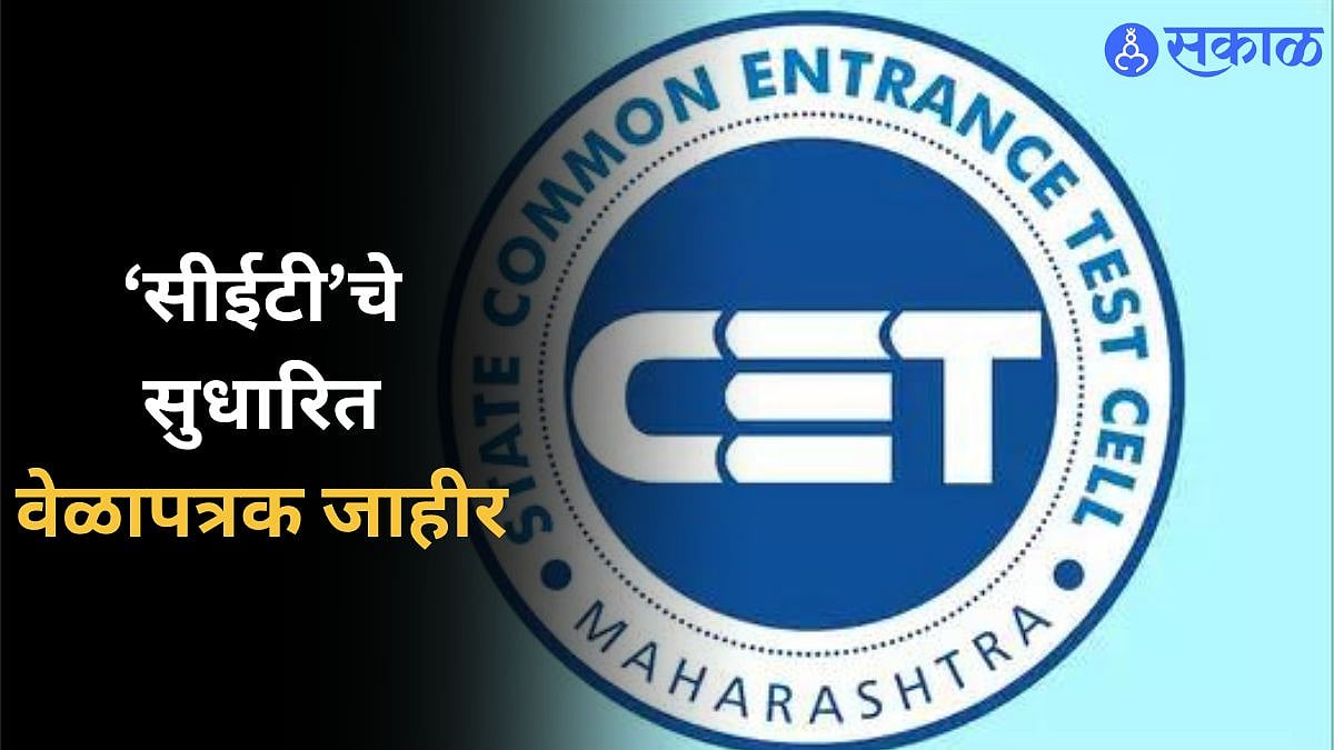 CET Exam Date 2025 ‘सीईटी’चे सुधारित वेळापत्रक जाहीरRevised schedule