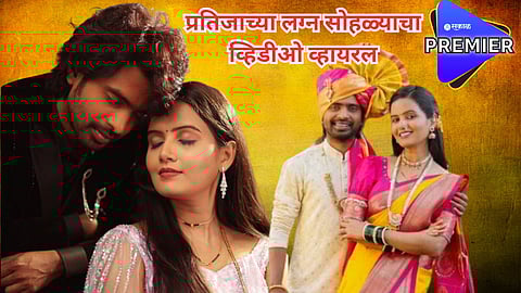  प्रथमेशचं 'लग्नवाला प्यार' आणि क्षितिजाचं खास मंगळसूत्र;  प्रतिजाच्या लग्न सोहळ्याचा खास व्हिडीओ व्हायरल 