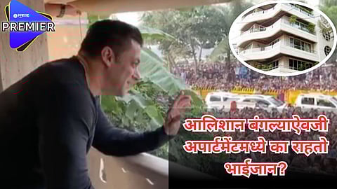 आलिशान बंगल्याऐवजी अपार्टमेंटमध्ये का राहतो भाईजान? सलमाननं स्वत:च सांगितलं कारण