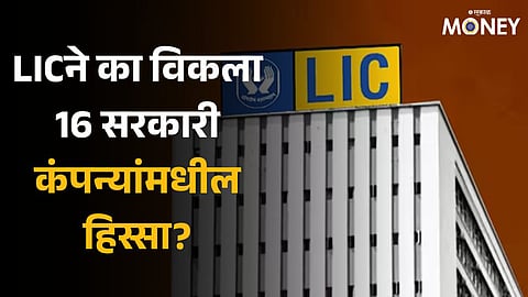 LIC cuts stake in 16 PSU stocks as portfolio soars to Rs 14 lakh crore 