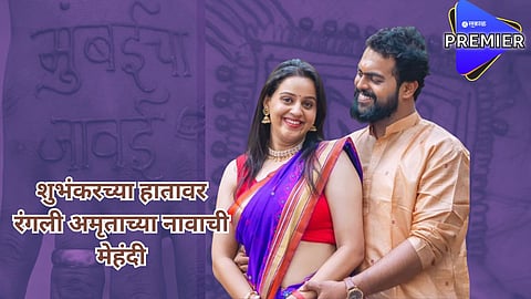 'रंग मात्र अमृताचा...' शुभंकरच्या हातावर रंगली अमृताच्या नावाची मेहंदी, हॅशटॅगने वेधलं लक्ष