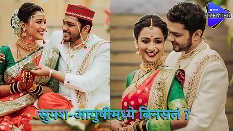 सुयश-आयुषीमध्ये बिनसलं ? सोशल मीडियावरील लग्नाचे फोटो केले डिलीट अन् केलं अनफॉलो