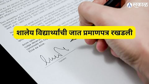 शालेय विद्यार्थ्यांची जात प्रमाणपत्र रखडली