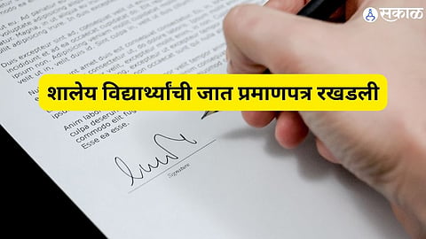 Solapur : शालेय विद्यार्थ्यांची जात प्रमाणपत्र रखडली; सेतू केंद्रातून ऑनलाईन अर्ज सादर; उत्पन्न दाखलाही वेळेवर मिळत नाही 