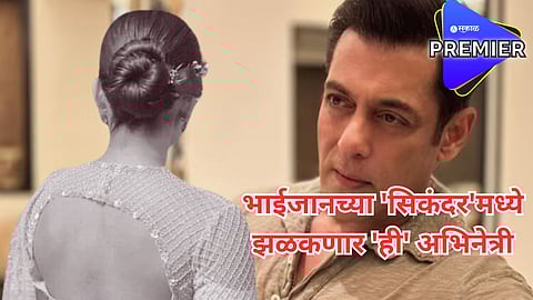 ठरलं! 'सिकंदर'मध्ये सलमानसोबत स्क्रिन शेअर करणार 'ही' अभिनेत्री
