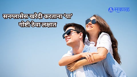 Sun Glasses Shopping Tips: सनग्लासेस खरेदी करण्यापूर्वी 'या' गोष्टी ठेवा लक्षात, अन्यथा डोळे होऊ शकतात खराब