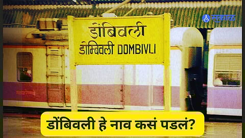 Dombivli History: