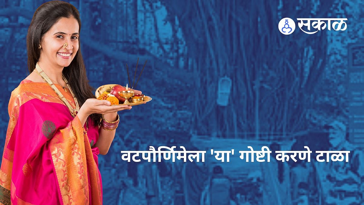 Vat Savitri Vrat 2024 वटपौर्णिमेला 'या' गोष्टी करणे टाळा, नवरा