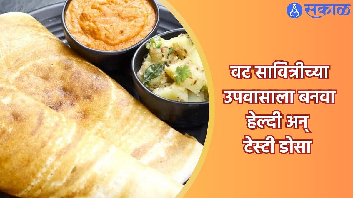 Vat Purnima 2024 उपवासही घडेल अन् पोटही भरेल; वट सावित्रीच्या व्रताला