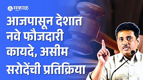 Asim Sarode on New Criminal Code