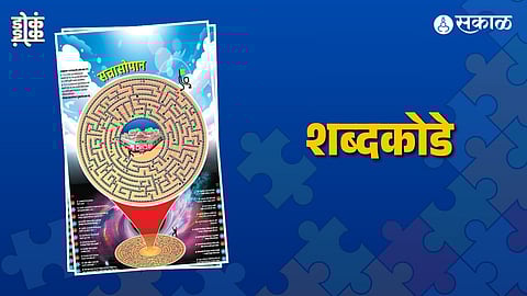 शब्दकोडे