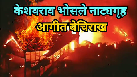 Sangeetsurya Keshavrao Bhosale Theatre Fire