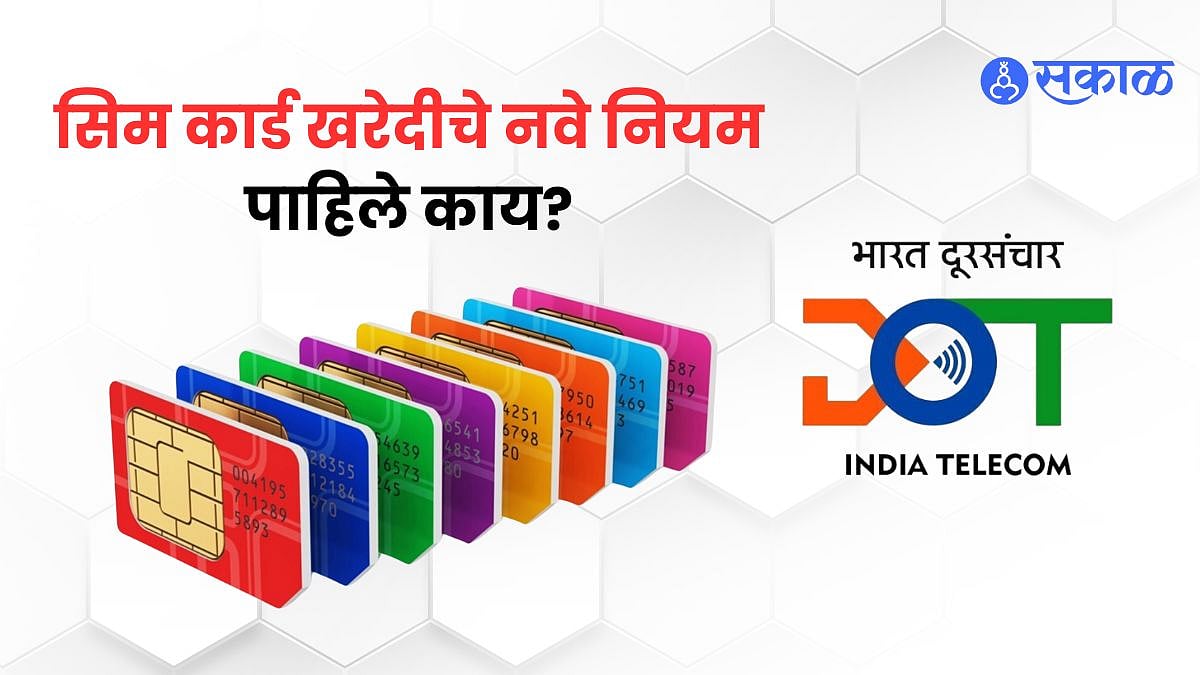 SIM Card Rules : दूरसंचार विभागाने लागू केले सिम कार्ड खरेदीचे नवे नियम ...