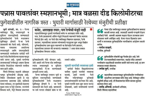 अखेर फुगेवाडी ग्रामस्थांची फरफट थांबणार