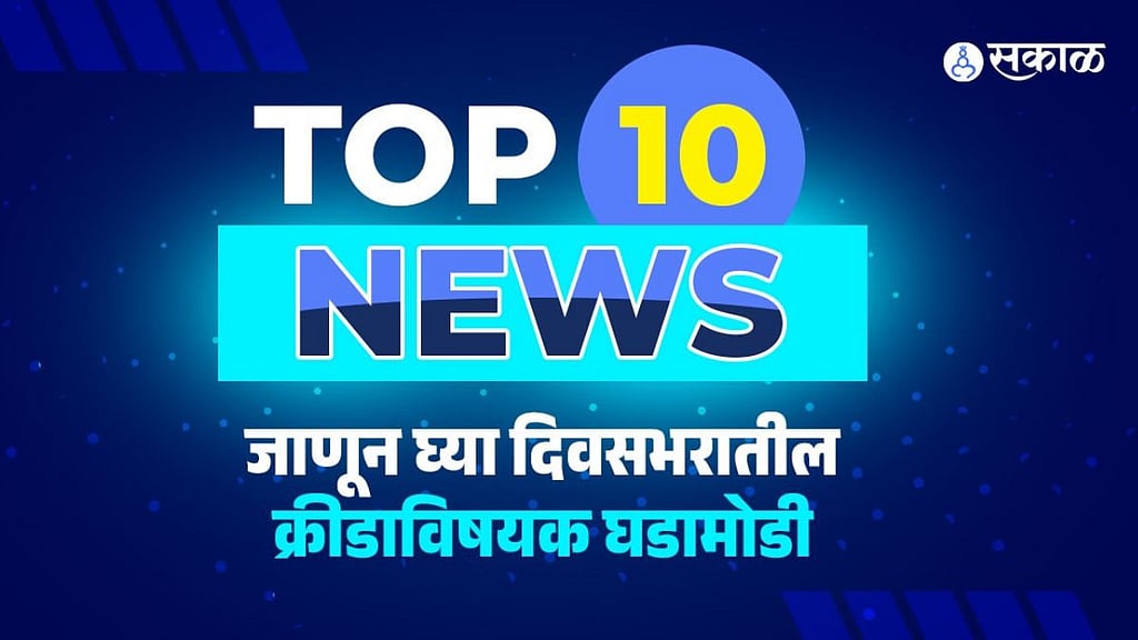 Sports Bulletin 3rd December 2024 Sakal Marathi News Team India in