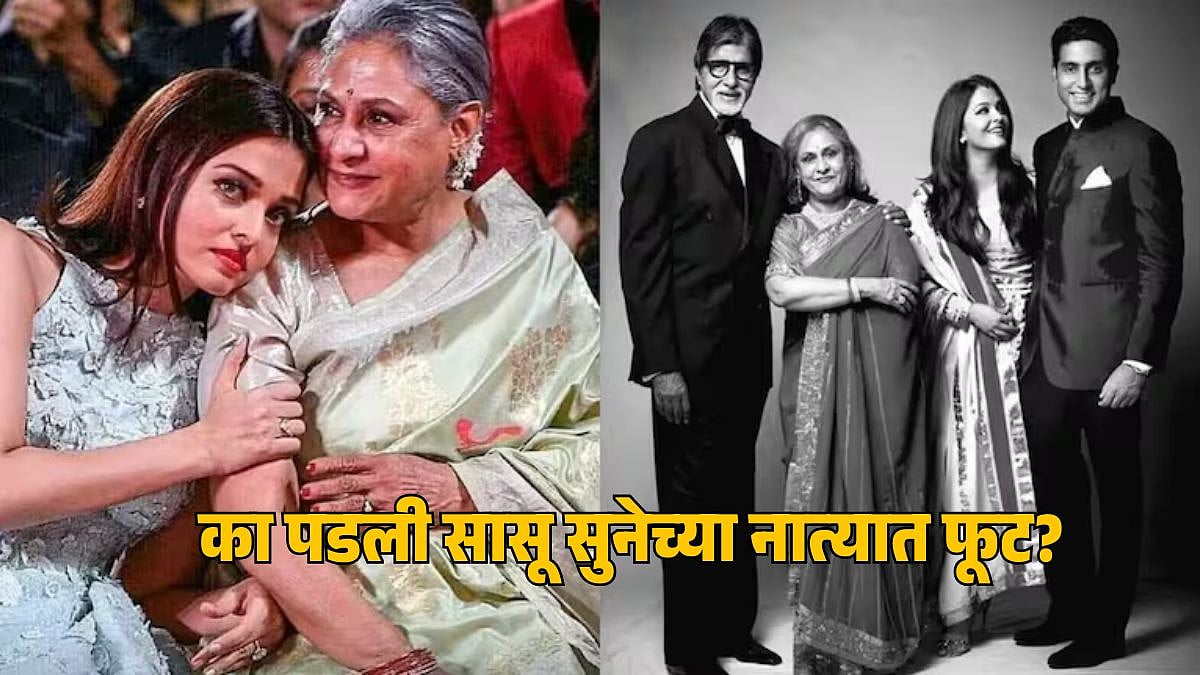 Why Jaya Bachchan Being Rude Towords daughter In Law Aishwarya Rai ...