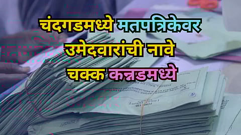 Kannada language on Postal Ballot Paper