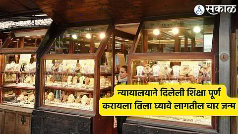 Trending : 10 वर्ष,47 वेळा केली चोरी; न्यायालयाने दिली अशी शिक्षा की पूर्ण करायला घ्यावे लागतील 4 जन्म  