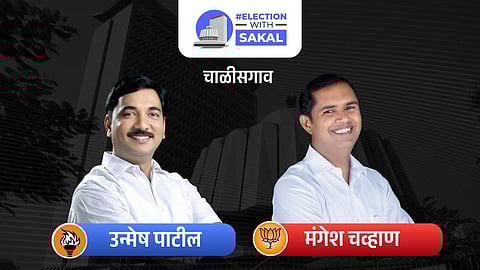 Mangesh Chavan Won Chalisgaon Assembly Election 2024: चाळीसगावमध्ये कोण मारणार बाजी? एकेकाळचे मित्र आले समोरासमोर 