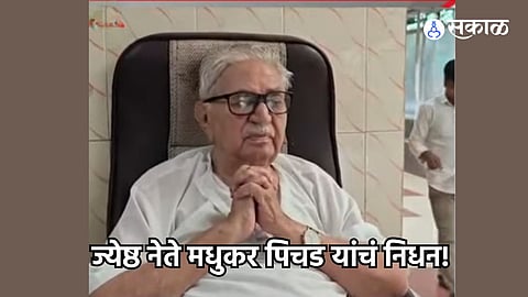 Madhukar Pichad Passes away: भाजपचे ज्येष्ठ नेते मधुकर पिचड यांचे निधन, 84 व्या वर्षी घेतला अखेरचा श्वास 