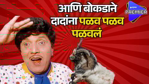 Dada Kondke Unknown Fact