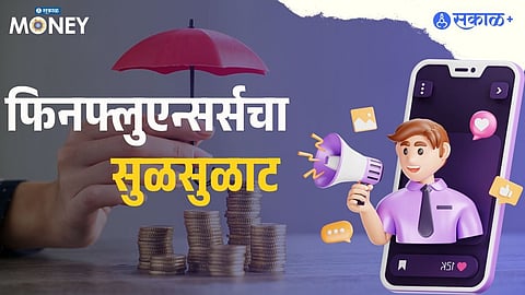 फायनान्शिअल इन्फ्लुएन्सर्सच्या सल्ल्याने गुंतवणूक करत असाल तर सावधान!
