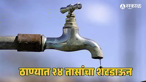 Thane Water Cut: ठाण्यातील 'या' भागांता  २४ तासांचा शटडाऊन