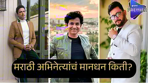marathi actors fees