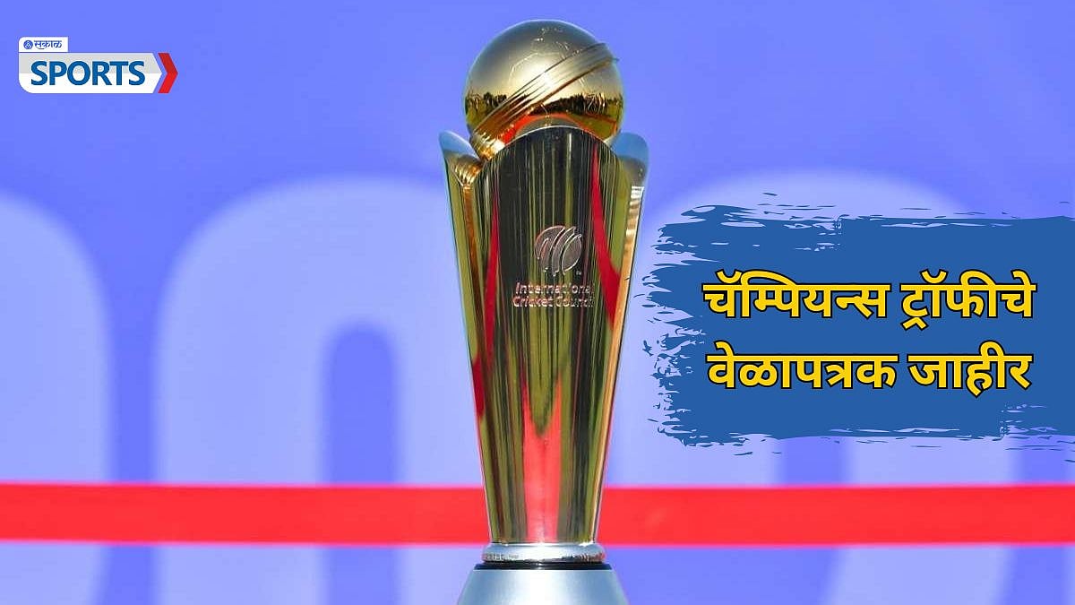 Champions Trophy 2025 Schedule announced भारताचा पहिला सामना २०