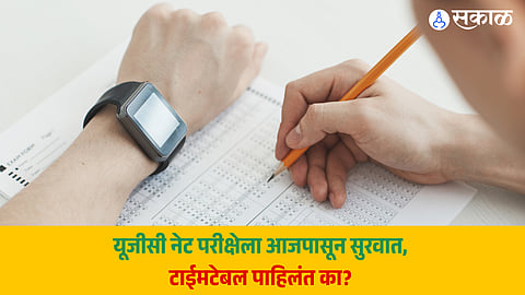 UGC NET 2024 Exam: यूजीसी नेट परीक्षेला आजपासून सुरवात, टाईमटेबल पाहिलंत का? नियम आणि सूचना समजून घ्या