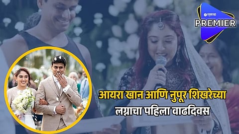 आयरा खान आणि नुपूर शिखरेच्या लग्नाचा पहिला वाढदिवस.