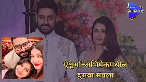 Aishwarya and Abhishek