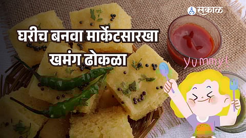 khaman Dhokla Video: 