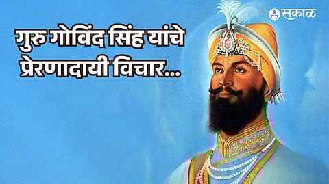 Guru Gobind Singh Jayanti 2025: