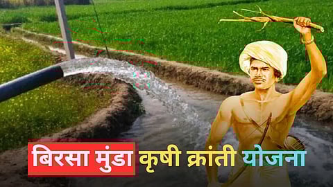 Birsa Munda Krushi Kranti Yojana