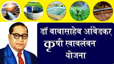 Dr. Babasaheb Ambedkar Krushi Yojana