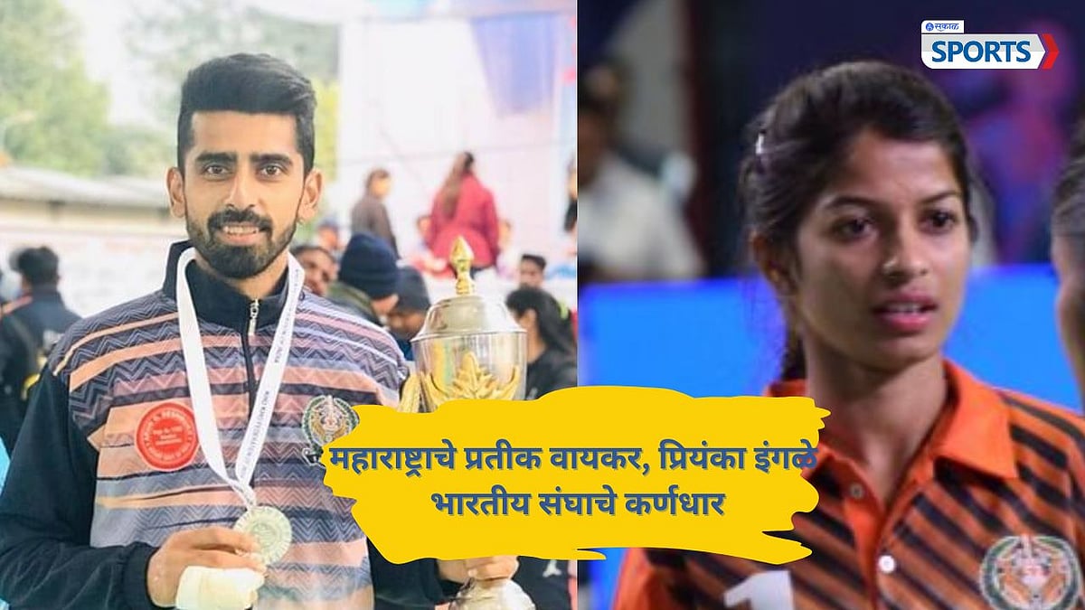 KhoKho World Cup 2025 दिल्लीत होणाऱ्या खो खो वर्ल्ड कप स्पर्धेसाठी