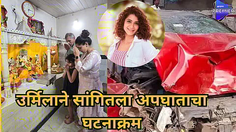 urmila car accidnet