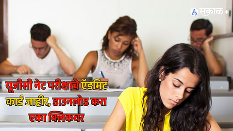 UGC NET EXAM: 15 आणि 16 जानेवारीच्या यूजीसी नेट परीक्षाचे ऍडमिट कार्ड जाहीर, डाउनलोड करा एका क्लिकवर